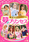 東京ディズニーリゾート 夢のプリンセスガイド