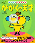 あそんで、天才! かがくの天才 ウキウキ小学1年生