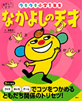 あそんで、天才! なかよしの天才 ウキウキ小学1年生