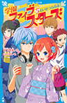 学園ファイブスターズ(5) たいせつな存在