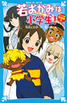 若おかみは小学生！　スペシャル短編集３