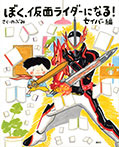 ぼく、仮面ライダーになる！　セイバー編