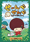 せーんべせんべ 五戸のおんこちゃん