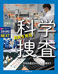 真実を発見! 科学捜査