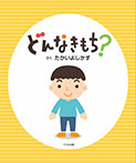 どんなきもち?