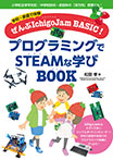 学校・家庭で体験ぜんぶIchigoJam BASIC! プログラミングでSTEAMな学びBOOK
