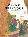 アリババと４０人のとうぞく