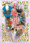 児童版 十年屋4 ときどき謎解きいたします