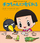 チコちゃんに叱られる ひとがペットをかうのはなぜ?