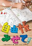 自由帳みせて!