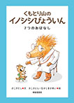 くもとり山の イノシシびょういん
