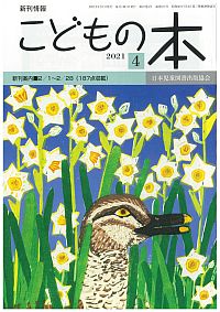 月刊「こどもの本」2021年4月号