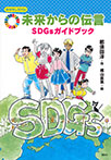おはなしSDGs 未来からの伝言 SDGsガイドブック