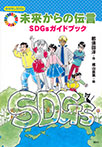 おはなしＳＤＧｓ　未来からの伝言　ＳＤＧｓガイドブック