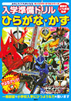 キャラクタードリルシリーズ　入学準備ドリル　ひらがな　かず　仮面ライダーセイバー