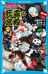 黒魔女さんと死霊の宮殿 6年1組黒魔女さんが通る!!(13)