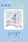 きみは「3.11」をしっていますか?