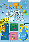 この星を救うために知っておくべき100のこと