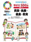 学ぼう！ SDGs 目標１〜４ 貧困・飢餓・健康・教育