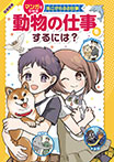 動物の仕事をするには?