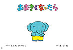 おおきくなったら