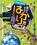 ビジュアル解説! そうだったのか! 身近なもののはかり方図鑑