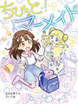 ちびっと! マーメイド