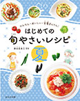 はじめての旬やさいレシピ 夏