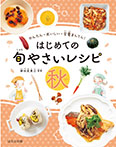 はじめての旬やさいレシピ 秋