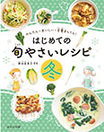 はじめての旬やさいレシピ 冬
