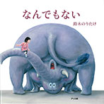 なんでもない