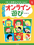 わくわく! オンライン遊び