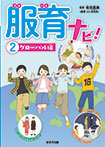 服育ナビ!(2)グローバル編