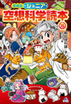 愛蔵版 ジュニア空想科学読本(15)
