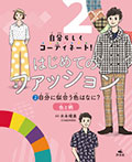 (2)自分に似合う色はなに?〜色と柄