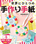 3 季節と行事の手紙