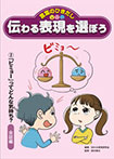 (2)「ビミョー」ってどんな気持ち? 会話編