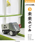 ごみはどこへいく? ごみゼロ大事典 (3)未来のごみ