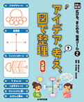 アイデア,考え,図で整理 5年