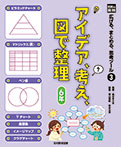 アイデア,考え,図で整理 6年