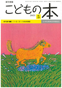 月刊「こどもの本」2021年5月号