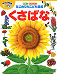なぜ?どうして?はじめてのこども図鑑 くさばな