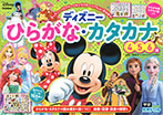 ディズニー ひらがな・カタカナ(4・5・6歳)