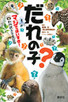 だれの子? マジで違いすぎ! 動物親子写真図鑑