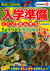 入学準備 こくご・さんすう きょうりゅう がくしゅうドリル