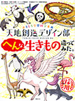 おもしろ空想科学事典　天地創造デザイン部　へんな生きもの造ってみた！