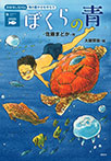 おはなしSDGs 海の豊かさを守ろう ぼくらの青