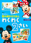 ディズニー　読み聞かせえほん　わくわく２さい