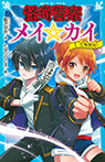 怪奇警察メイ☆カイ(1) 任務開始!