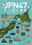 JPN47 にっぽん絵図